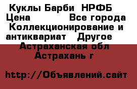 Куклы Барби  НРФБ. › Цена ­ 2 000 - Все города Коллекционирование и антиквариат » Другое   . Астраханская обл.,Астрахань г.